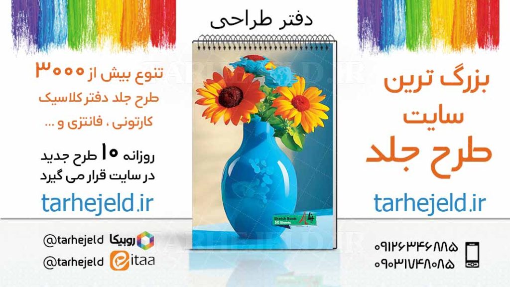 دانلود طرح لایه باز جلد دفتر طراحی کد03412