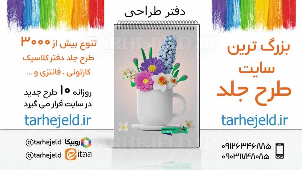 دانلود طرح لایه باز جلد دفتر طراحی کد03413