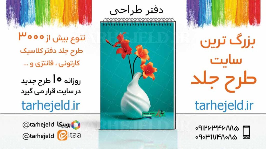 دانلود طرح لایه باز جلد دفتر طراحی کد03414