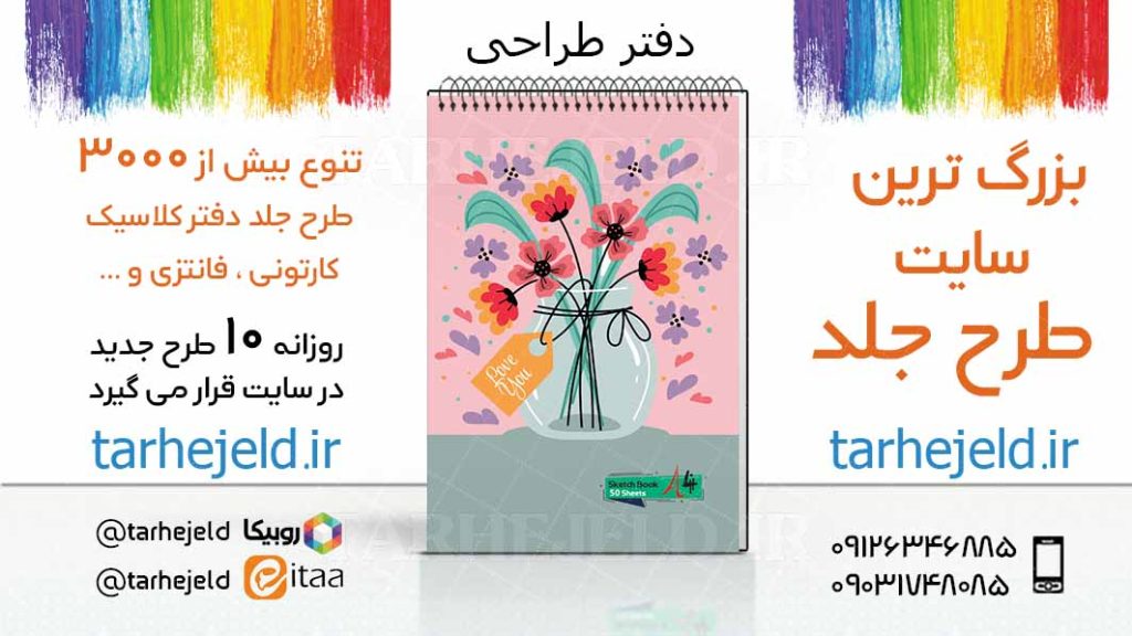 دانلود طرح لایه باز جلد دفتر طراحی کد03415