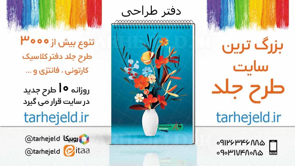 دانلود طرح لایه باز جلد دفتر طراحی کد03416