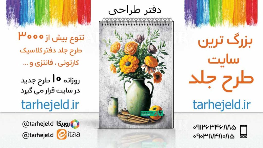 دانلود طرح لایه باز جلد دفتر طراحی کد03417