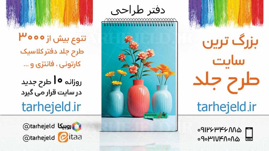 دانلود طرح لایه باز جلد دفتر طراحی کد03418