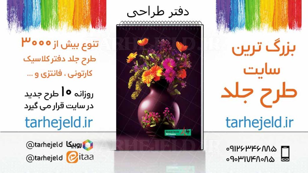 دانلود طرح لایه باز جلد دفتر طراحی کد03419