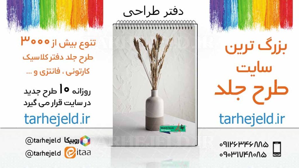 دانلود طرح لایه باز جلد دفتر طراحی کد03421