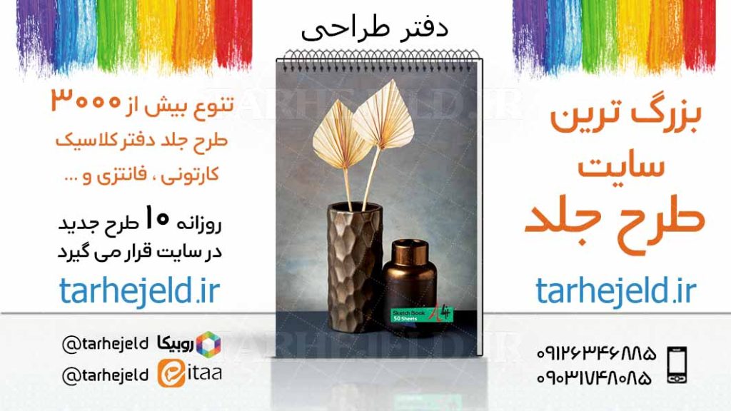 دانلود طرح لایه باز جلد دفتر طراحی کد03422