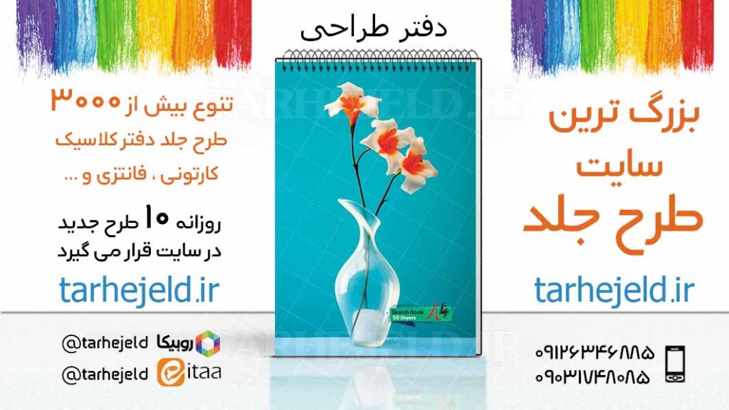 دانلود طرح لایه باز جلد دفتر طراحی کد03423