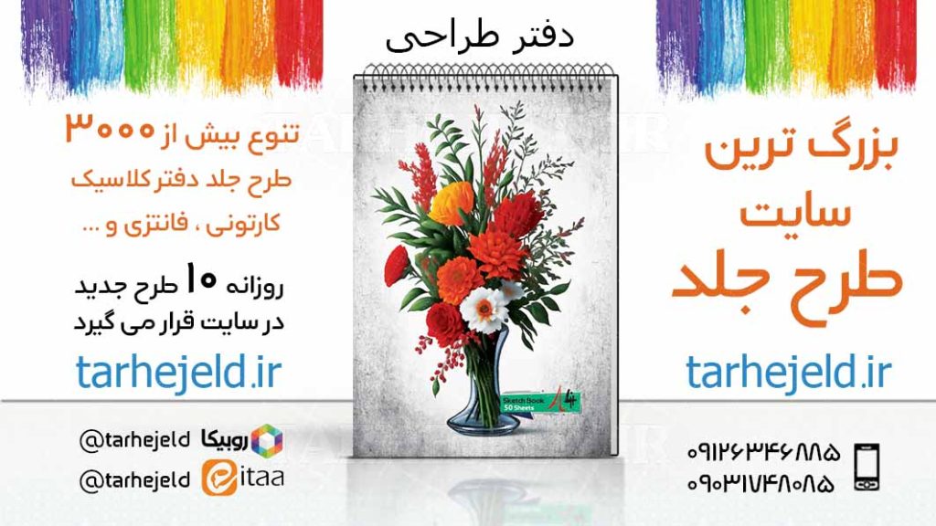 دانلود طرح لایه باز جلد دفتر طراحی کد03426