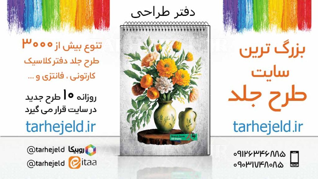 دانلود طرح لایه باز جلد دفتر طراحی کد03427