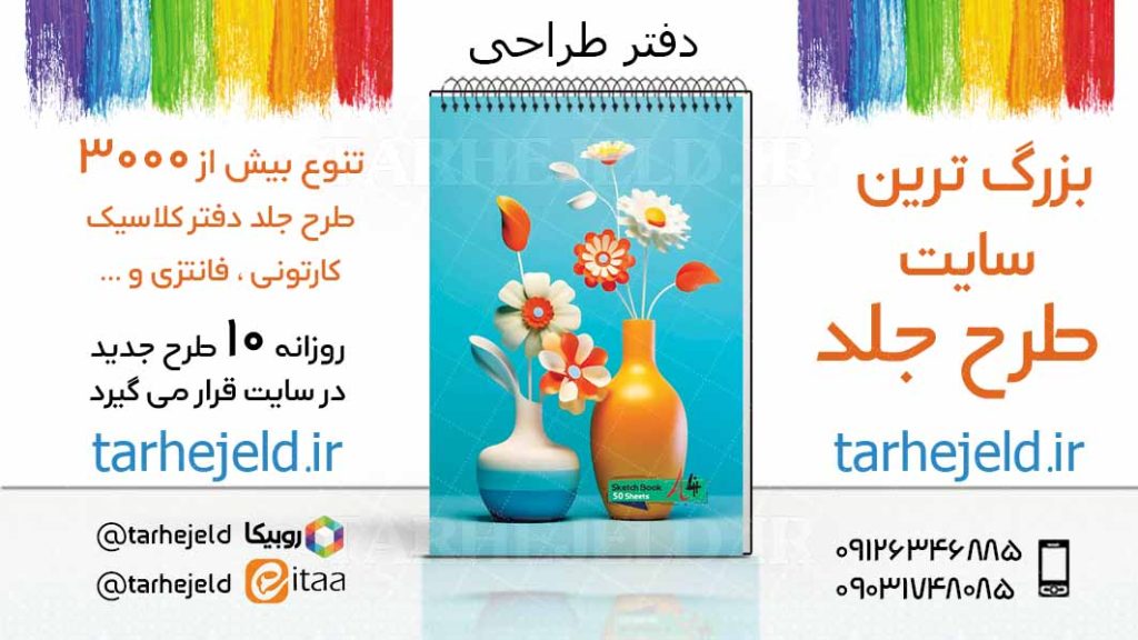 دانلود طرح لایه باز جلد دفتر طراحی کد03428