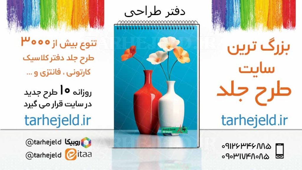 دانلود طرح لایه باز جلد دفتر طراحی کد03429