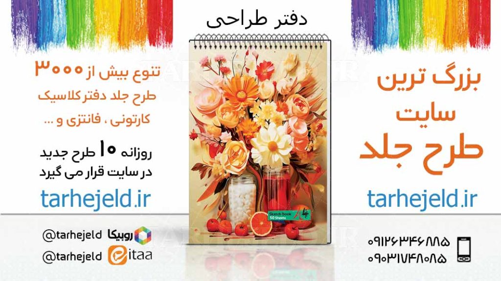 دانلود طرح لایه باز جلد دفتر طراحی کد03430