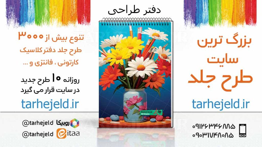 دانلود طرح لایه باز جلد دفتر طراحی کد03431