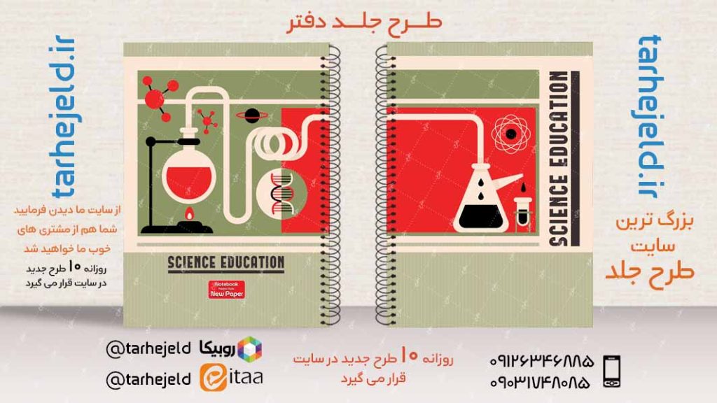دانلود طرح لایه باز جلد دفتر شیمی کد03434