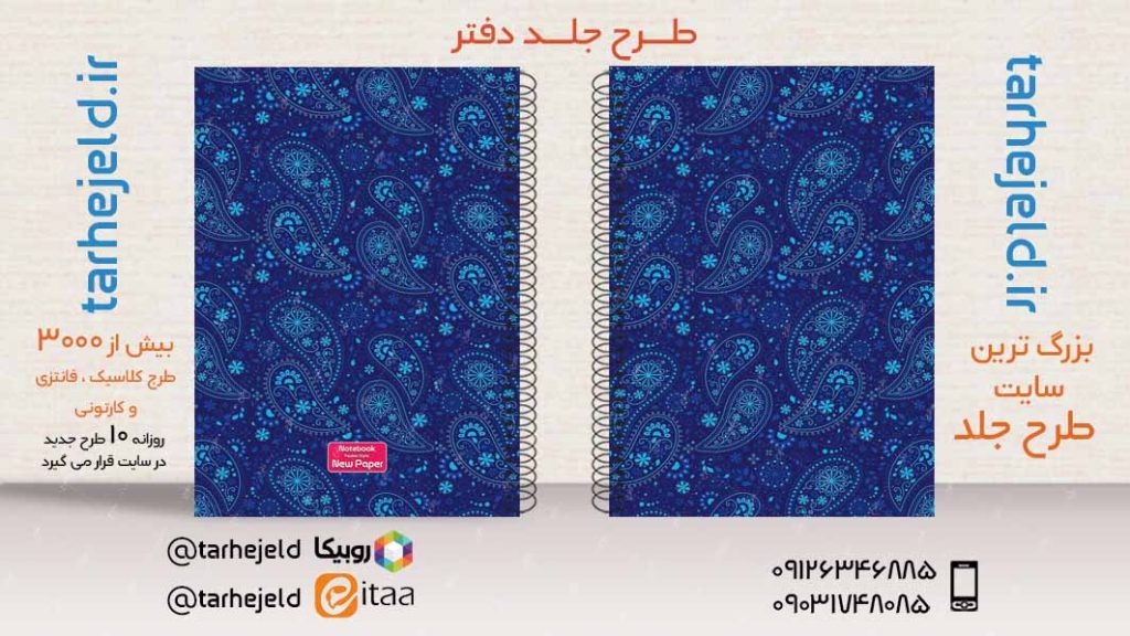 دانلود طرح لایه باز جلد دفتر کلاسیک کد03449