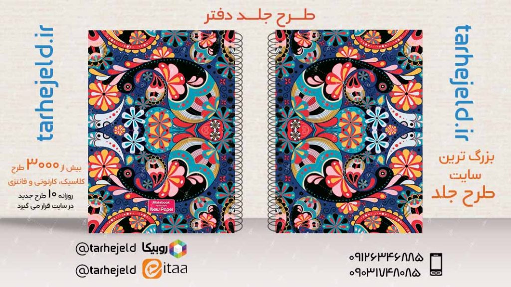 دانلود طرح لایه باز جلد دفتر کلاسیک کد03451