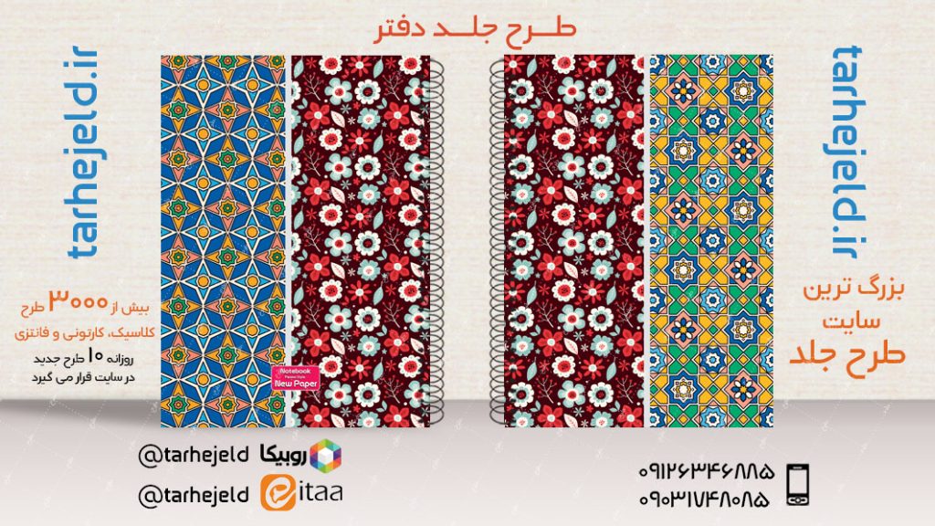 دانلود طرح لایه باز جلد دفتر کلاسیک کد03456