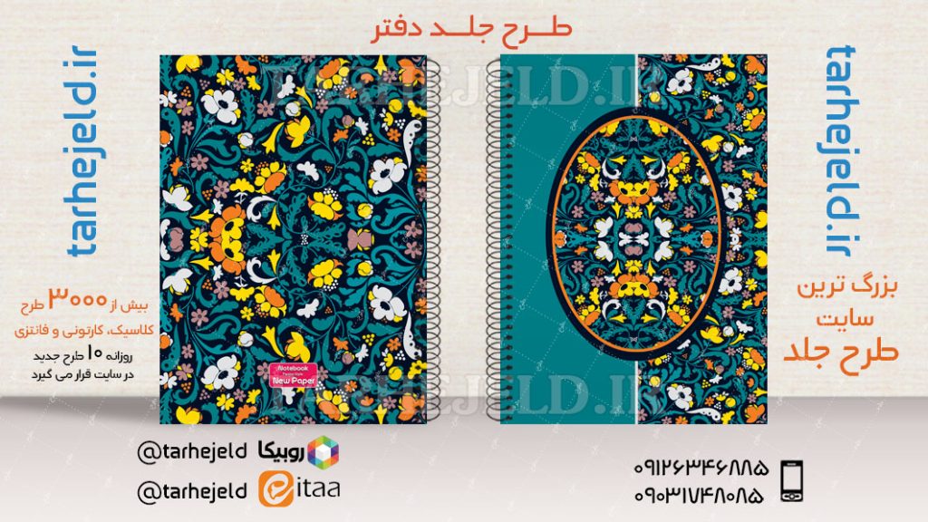 دانلود طرح لایه باز جلد دفتر کلاسیک کد03459