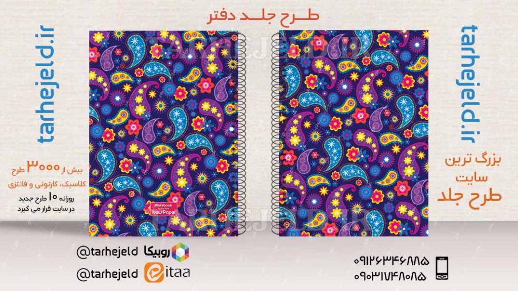 دانلود طرح لایه باز جلد دفتر کلاسیک کد03461