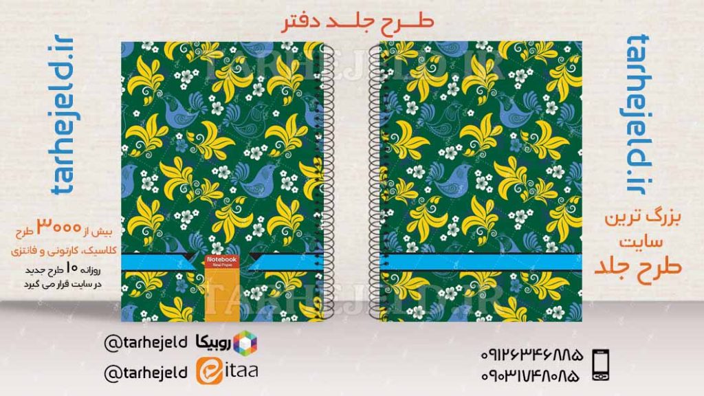 دانلود طرح لایه باز جلد دفتر کلاسیک کد03464