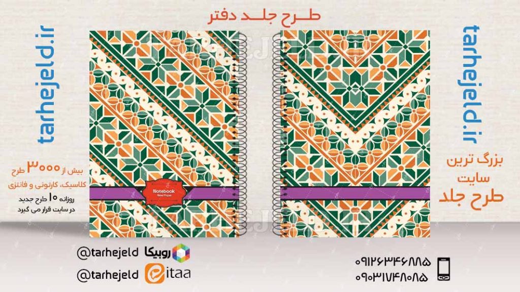 دانلود طرح لایه باز جلد دفتر کلاسیک کد03465