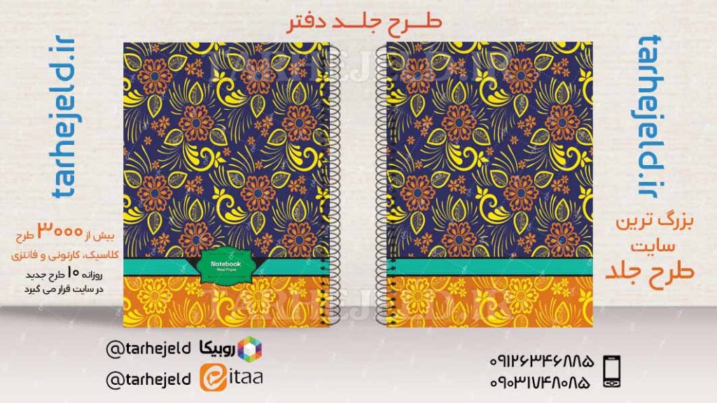 دانلود طرح لایه باز جلد دفتر کلاسیک کد03466