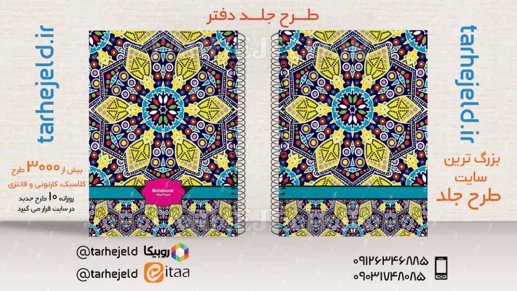 دانلود طرح لایه باز جلد دفتر کلاسیک کد03467