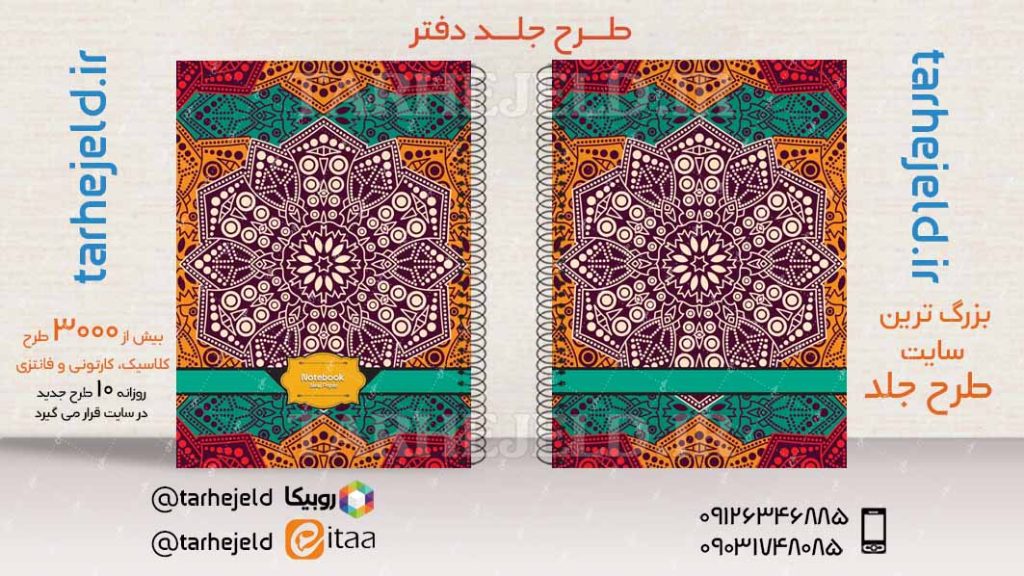 دانلود طرح لایه باز جلد دفتر کلاسیک کد03468