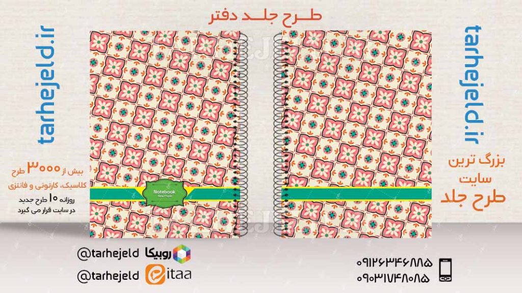 دانلود طرح لایه باز جلد دفتر کلاسیک کد03469