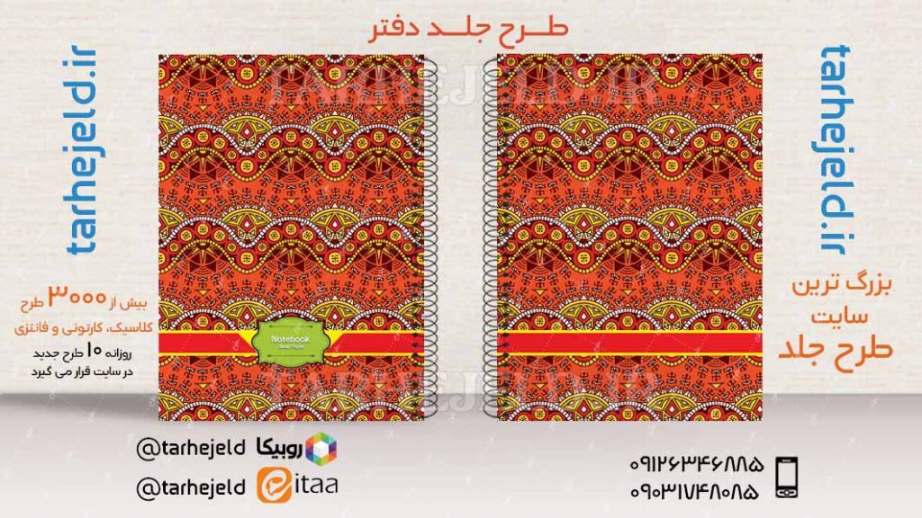 دانلود طرح لایه باز جلد دفتر کلاسیک کد03470