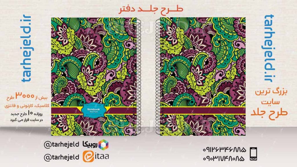 دانلود طرح لایه باز جلد دفتر کلاسیک کد03471