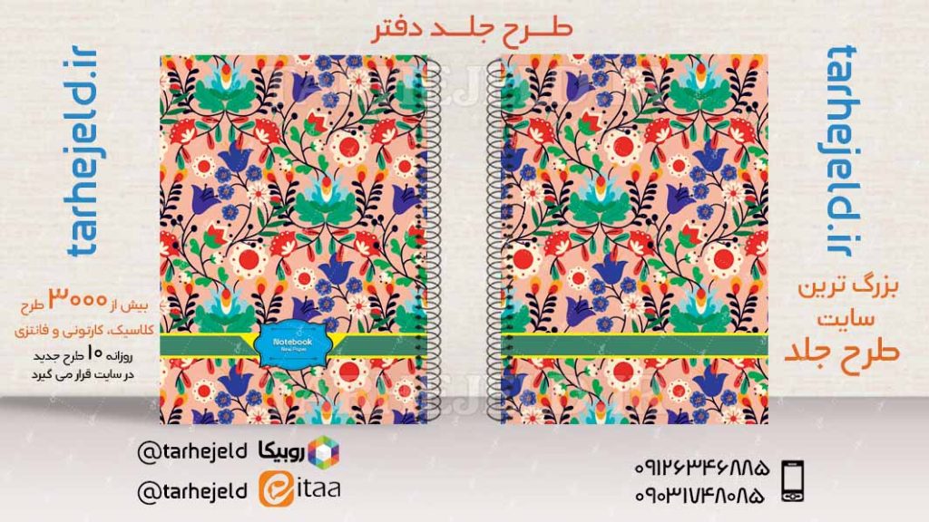 دانلود طرح لایه باز جلد دفتر کلاسیک کد03472