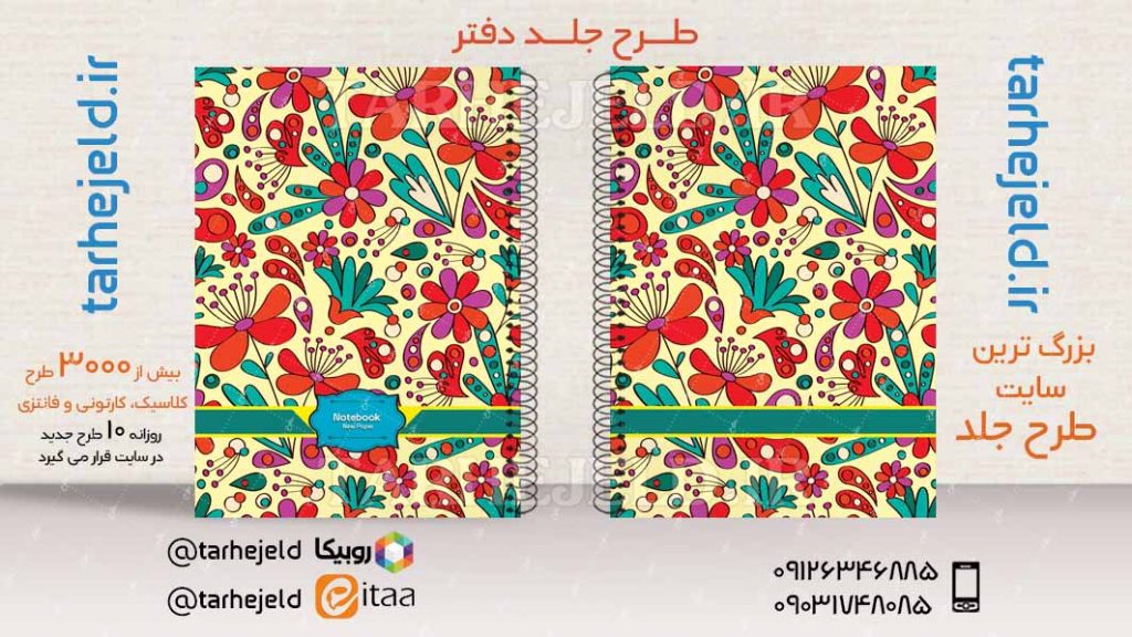 دانلود طرح لایه باز جلد دفتر کلاسیک کد03473