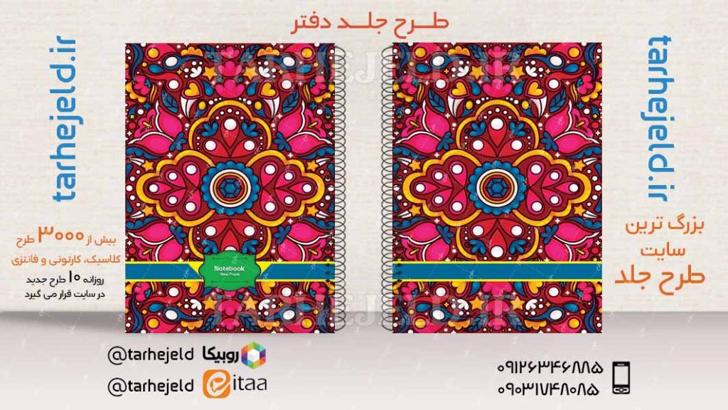 دانلود طرح لایه باز جلد دفتر کلاسیک کد03475