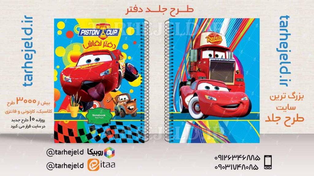 طرح لایه باز جلد دفتر مکویین (ماشینها) کد03476