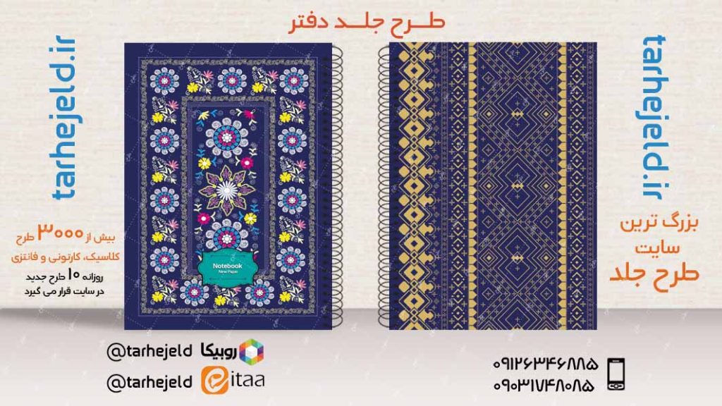 دانلود طرح لایه باز جلد دفتر کلاسیک کد03480