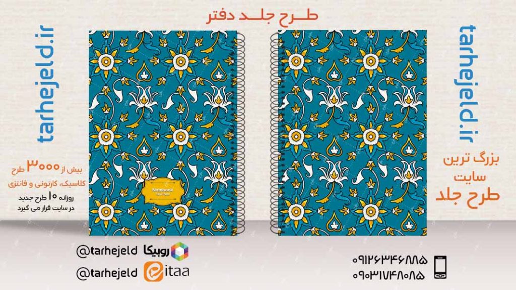 دانلود طرح لایه باز جلد دفتر کلاسیک کد03482