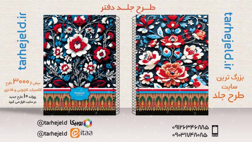 دانلود طرح لایه باز جلد دفتر کلاسیک کد03483