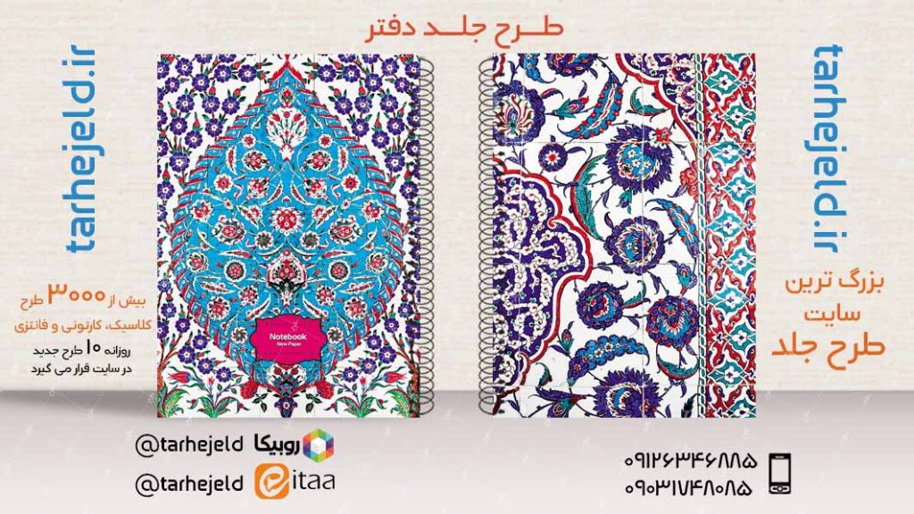 دانلود طرح لایه باز جلد دفتر کلاسیک کد03484