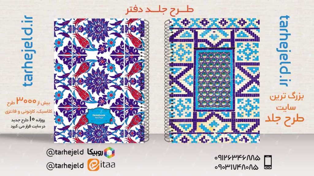 دانلود طرح لایه باز جلد دفتر کلاسیک کد03485