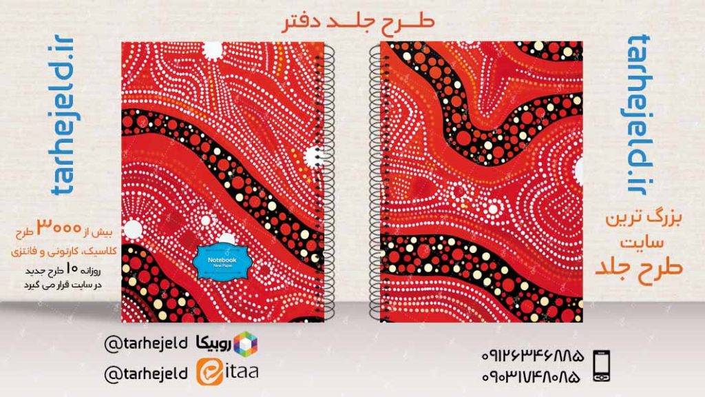 دانلود طرح لایه باز جلد دفتر کلاسیک کد03486