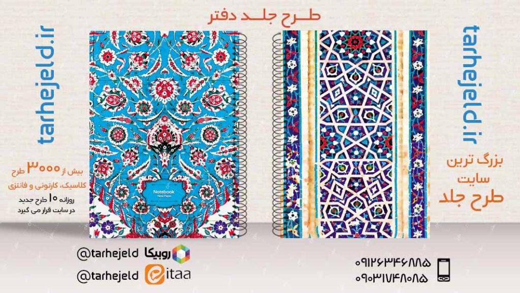 دانلود طرح لایه باز جلد دفتر کلاسیک کد03487