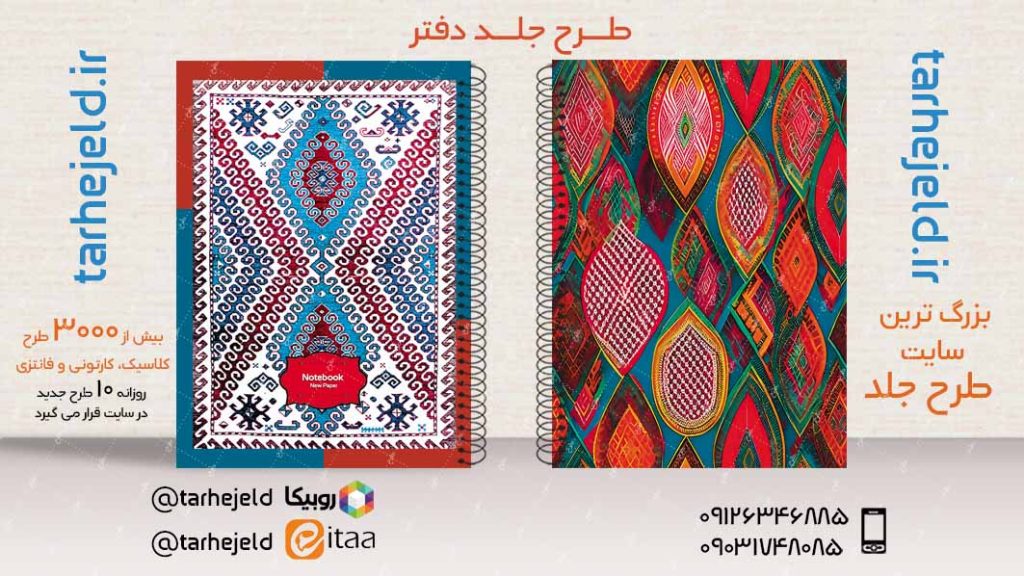 دانلود طرح لایه باز جلد دفتر کلاسیک کد03489