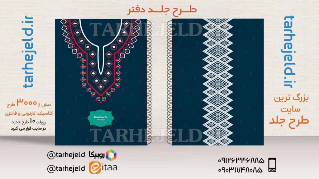 دانلود طرح لایه باز جلد دفتر کلاسیک کد03490