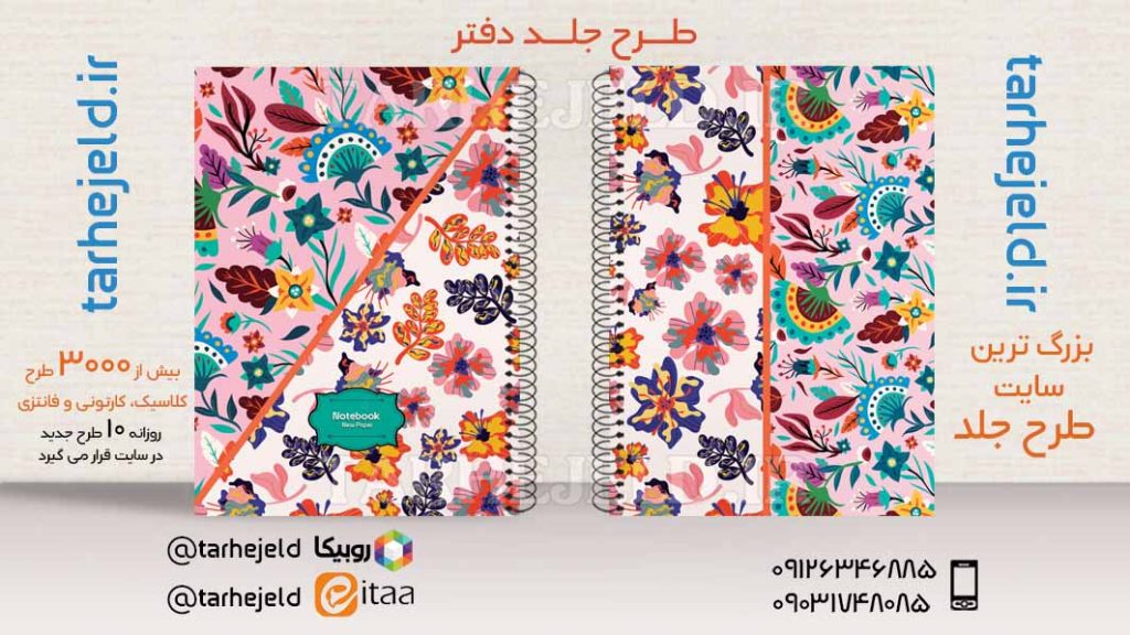 دانلود طرح لایه باز جلد دفتر کلاسیک کد03492