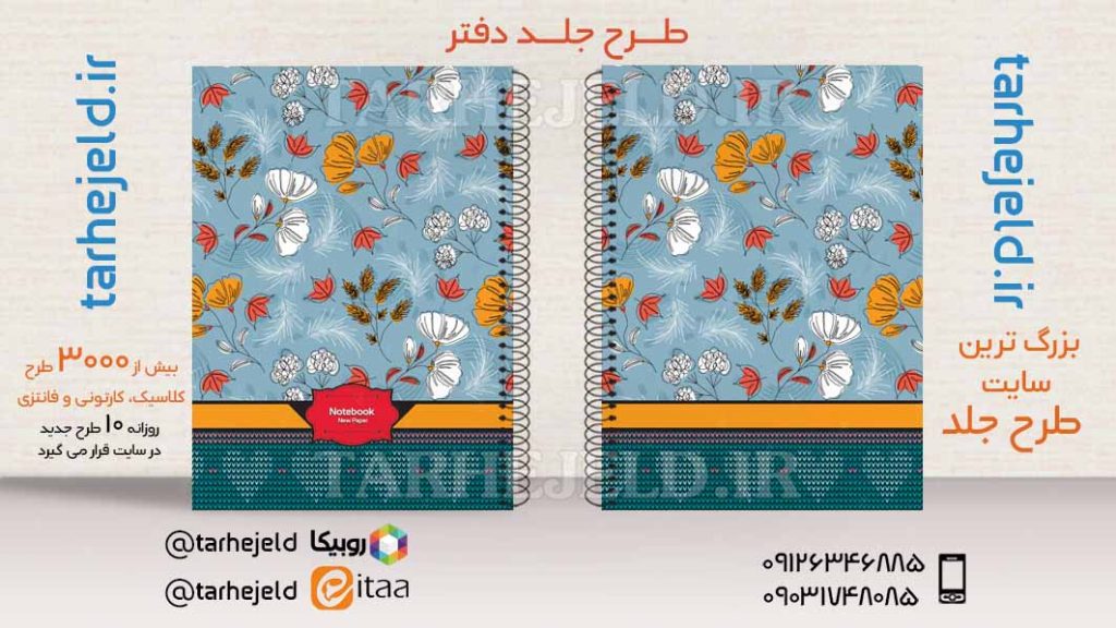 دانلود طرح لایه باز جلد دفتر کلاسیک کد03493