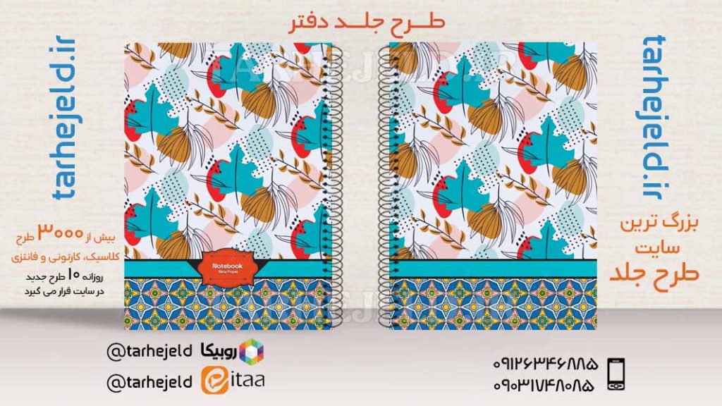 دانلود طرح لایه باز جلد دفتر کلاسیک کد03494