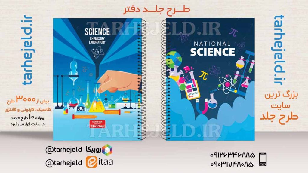 طرح لایه باز جلد دفتر کلاسیک شیمی کد03509