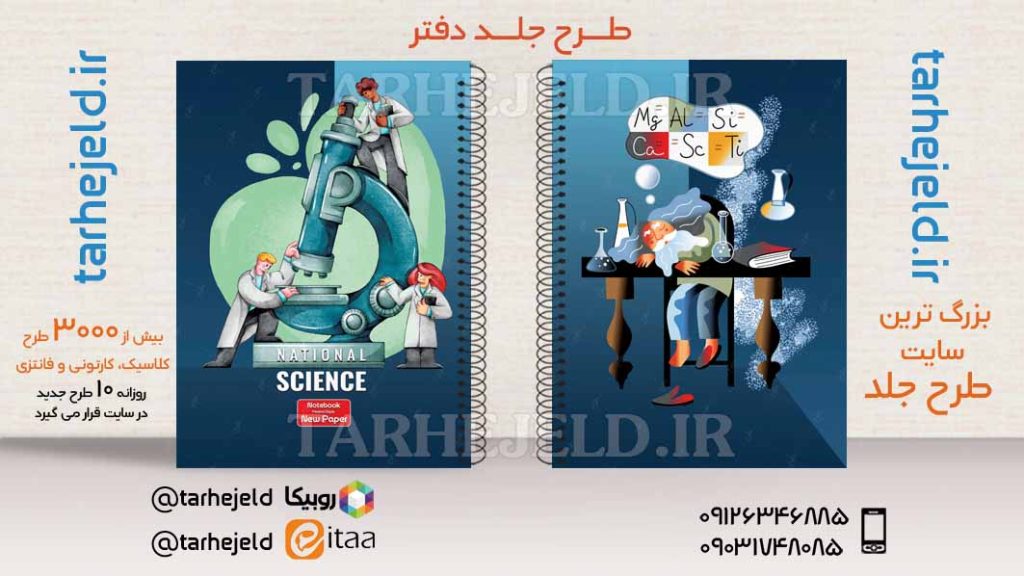طرح لایه باز جلد دفتر کلاسیک علوم کد03510