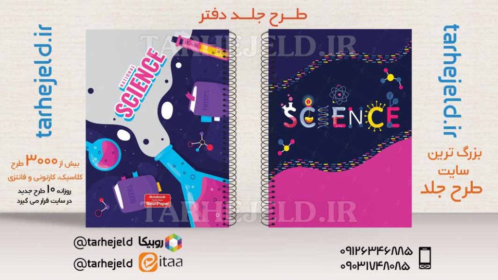 طرح لایه باز جلد دفتر کلاسیک شیمی کد03511